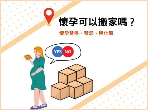 懷孕可以搬家嗎|懷孕搬家｜懷孕可以搬家嗎？習俗、禁忌、與化解－捷達搬